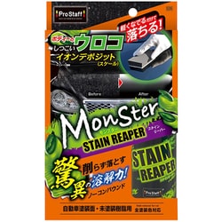 モンスター ステインリーパー S206