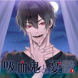 【初回生産限定盤】吸血鬼と憂鬱 vol.1