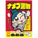 ナメプ謝罪 [ボードゲーム]