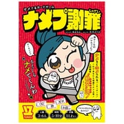 ナメプ謝罪 [ボードゲーム]
