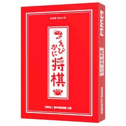 えびかに将棋 [ボードゲーム]