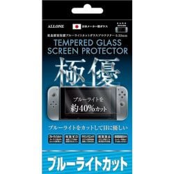 ALG-NSBLCGYC [Switch用ブルーライトカットガラスフィルム0.33mm]