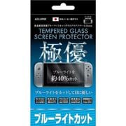 ALG-NSBLCGYC [Switch用ブルーライトカットガラスフィルム0.33mm]
