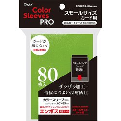 TRC-SC02GR トレカスリーブ 二層式カラースリーブ エンボスマット スモールサイズ用 80枚 ライトグリーン [トレーディングカード用品]