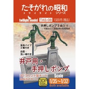 TAS-08 1/35～1/32 井戸用・手押しポンプ 3Dプリント製キット [プラモデル用パーツ]