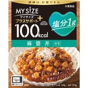 マイサイズ プラスサポート 塩分1g 麻婆丼 中辛