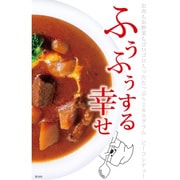 『ふぅふぅする幸せ』伊豆高原ビーフシチュー
