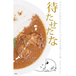 『待たせたな』伊豆高原チキンカレー