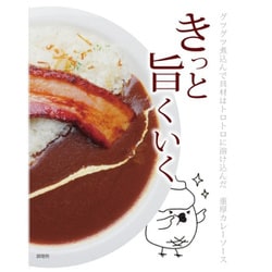 『きっと旨くいく』伊豆高原カレーソース