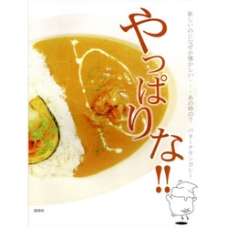『やっぱりな！！』伊豆高原バターチキンカレー