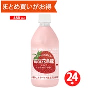 とろっとなめらか 苺豆花烏龍 480ml×24本 [ウーロン茶飲料 期限切迫商品（賞味期限：2025年7月1日）]