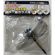 M-56 [イヤ～な虫の天敵 オニヤンマ兄弟]
