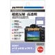 液晶保護フィルム III SONY α1 II / α9 III /α7R V 専用 DGF3-SA1M2