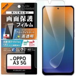 RT-OPA3F/DM [OPPO A3 5G Like standard PETフィルム ブルーライトカット 光沢 衝撃吸収 抗菌・抗ウイルス 平面保護 指紋防止]