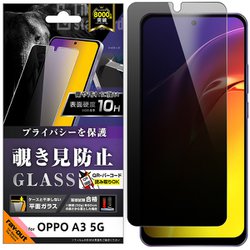 RT-OPA3F/PG [OPPO A3 5G Like standard ガラスフィルム 覗き見防止 光沢 平面保護 硬度10H]