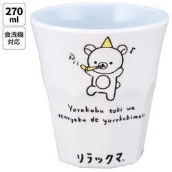メラミンタンブラー 270ml リラックマ スタイル MTB2