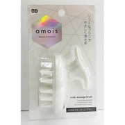 amois スカルプマッサージブラシ 60023
