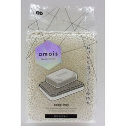 amois 石けんトレー 60025