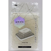 amois 石けんトレー 60025