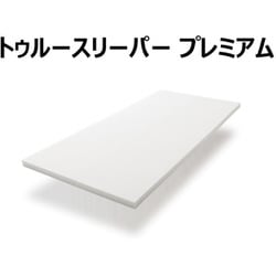 トゥルースリーパー プレミアム 5.0 低反発 マットレス + 低反発万能まくら ozaki_fn003763
