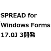 SPREAD for Windows Forms 17.0J 3開発 [ライセンスソフト]