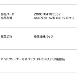 AMC93K-AZR [紙パック（6枚入り）]