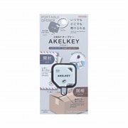 2WAYオープナー アケルキー ホワイト S3721701