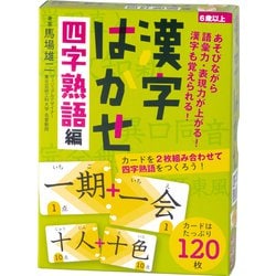 漢字はかせ 四字熟語編 [カードゲーム]