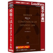 模範六法 2025 令和7年版 [Windowsソフト]