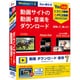 動画 ダウンロード 保存7 [Windowsソフト]