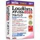 LogoVista メディカル 2025 フルパック [Windowsソフト]