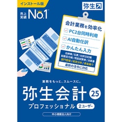 弥生会計 25 プロフェッショナル 2ユーザー 通常版（インボイス制度・電子帳簿保存法対応） [Windowsソフト]