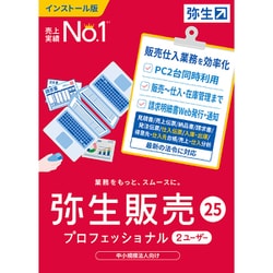 弥生販売 25 プロフェッショナル 2ユーザー 通常版（インボイス制度対応） [Windowsソフト]