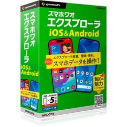 スマホワオ エクスプローラー iOS＆Android5台・Windows版（メディアプレイヤー 付属） [Windowsソフト]