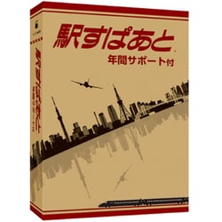 駅すぱあと（Windows） 年間サポート付 [Windowsソフト]
