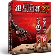 銀星囲碁23 [Windowsソフト]