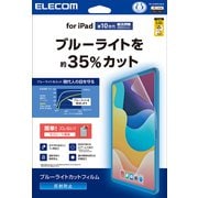 iPad 第10世代 10.9インチ用 フィルム アンチグレア ブルーライトカット 固定シール付 抗菌 指紋防止 反射防止 マット 気泡防止 TB-A24RFLBLN