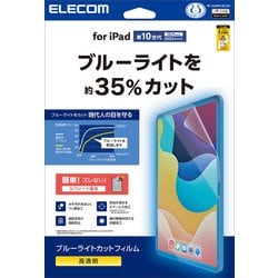 iPad 第10世代 10.9インチ用 フィルム 高透明 ブルーライトカット 固定シール付 抗菌 気泡防止 TB-A24RFLBLGN