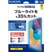 iPad 第10世代 10.9インチ用 フィルム 高透明 ブルーライトカット 固定シール付 抗菌 気泡防止 TB-A24RFLBLGN