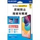 iPad mini （A17 Pro）/第6世代 8.3インチ用 フィルム アンチグレア 固定シール付 指紋軽減 反射防止 マット 気泡防止 TB-A24SFLA