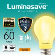 ルミナセーブ LED電球 60W型相当 E26 電球色 LSF-A60（L）