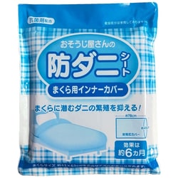 おそうじ屋さんの防ダニシートまくら用インナーカバー2枚入 [効果約6ヶ月]