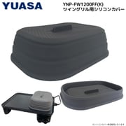 YNP-FW01SCF [ツイングリルホットプレート（YNP-FW1200FF）専用 折り畳み式シリコンカバー]