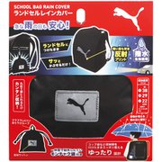 PUMA プーマ ランドセルレインカバー PM516