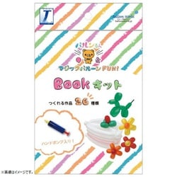 バルンるんシリーズ マジックバルーンFUN！ BOOKキット （リニューアル）