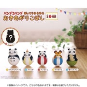 パンダコパンダ ぽってりゆらゆらおきあがりこぼし 1個 [コレクショントイ]