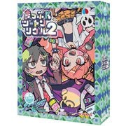 ヨフカシプロジェクト まっぷたツートンソウル2 [ボードゲーム]