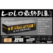 TERIYAKI GAMES レロレロ最終列車 関東版 [ボードゲーム]