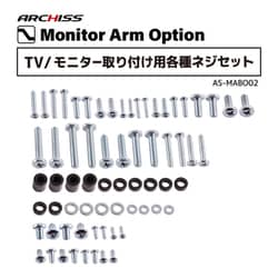 AS-MABO02 [Monitor Arm Option TV/モニター取り付け用各種ネジセット（ネジ/スペーサー/ワッシャー）]