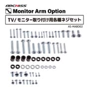 AS-MABO02 [Monitor Arm Option TV/モニター取り付け用各種ネジセット（ネジ/スペーサー/ワッシャー）]